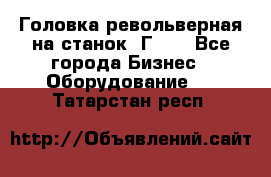 Головка револьверная на станок 1Г340 - Все города Бизнес » Оборудование   . Татарстан респ.